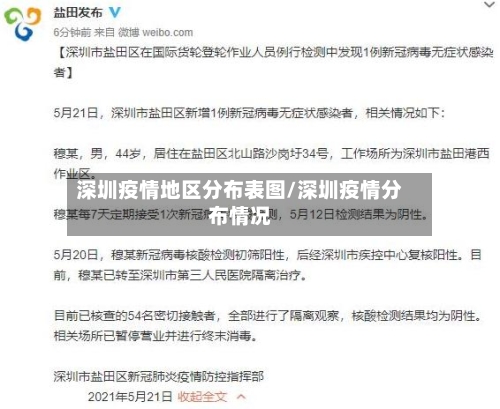 深圳疫情地区分布表图/深圳疫情分布情况