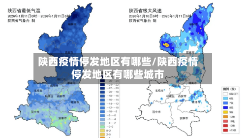 陕西疫情停发地区有哪些/陕西疫情停发地区有哪些城市