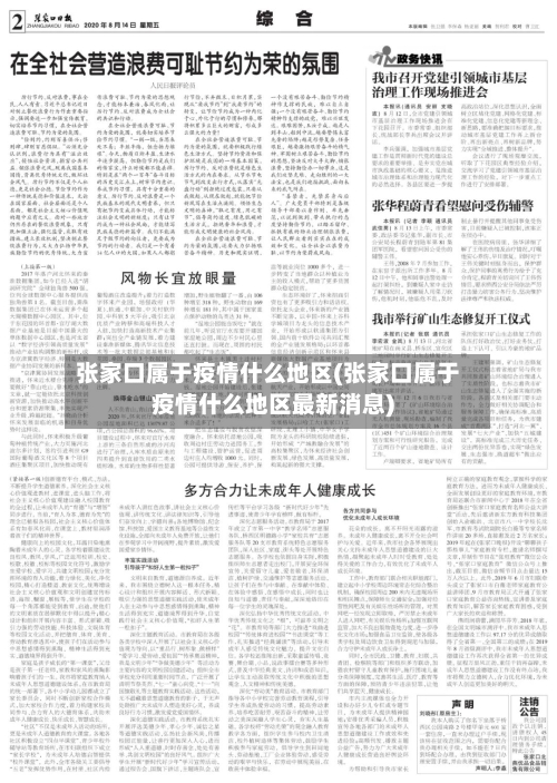 张家口属于疫情什么地区(张家口属于疫情什么地区最新消息)-第2张图片