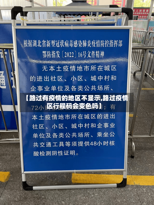 【路过有疫情的地区不显示,路过疫情区行程码会变色吗】