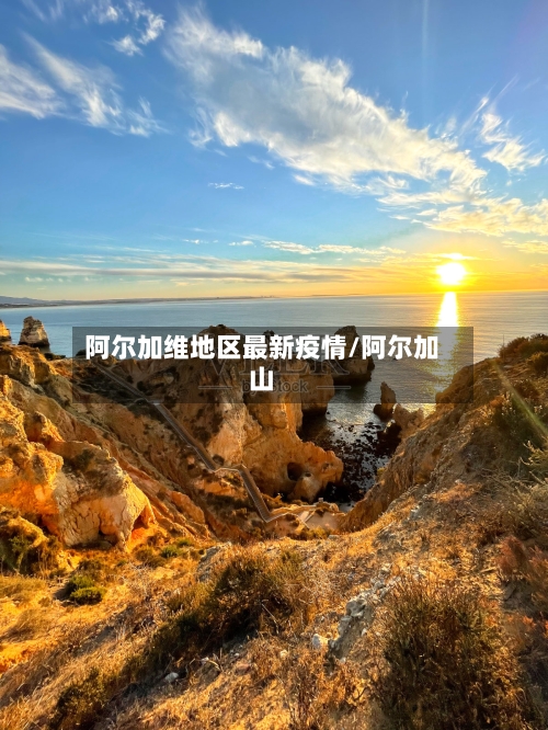 阿尔加维地区最新疫情/阿尔加山