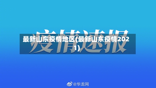 最新山东疫情地区(最新山东疫情2021)-第2张图片