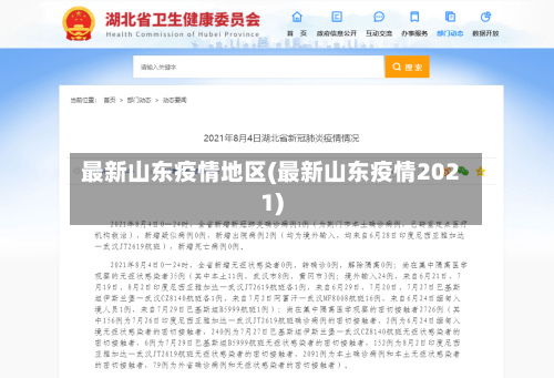 最新山东疫情地区(最新山东疫情2021)
