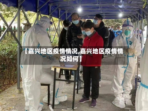 【嘉兴地区疫情情况,嘉兴地区疫情情况如何】
