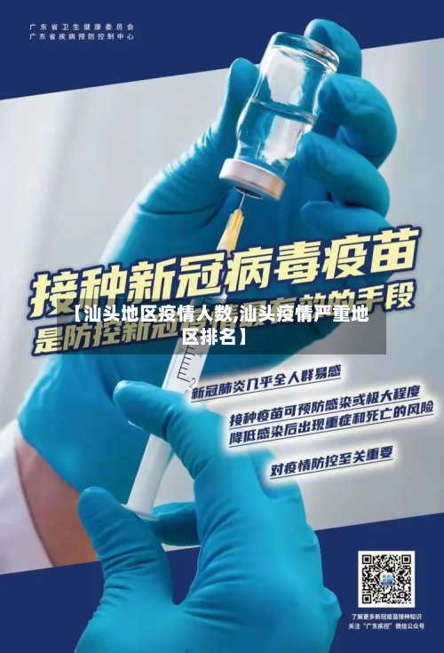 【汕头地区疫情人数,汕头疫情严重地区排名】-第2张图片