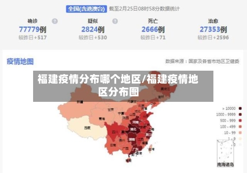 福建疫情分布哪个地区/福建疫情地区分布图-第2张图片