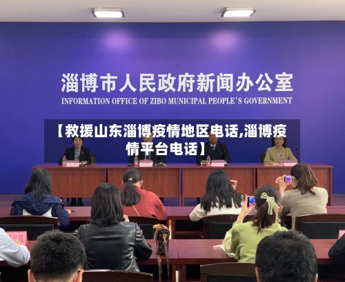 【救援山东淄博疫情地区电话,淄博疫情平台电话】-第2张图片