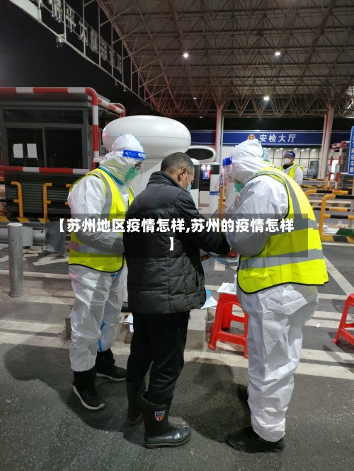 【苏州地区疫情怎样,苏州的疫情怎样】-第2张图片