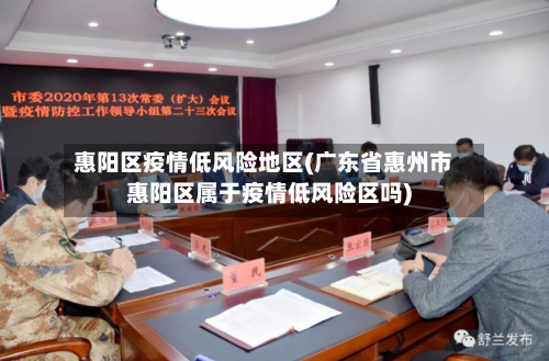 惠阳区疫情低风险地区(广东省惠州市惠阳区属于疫情低风险区吗)-第2张图片
