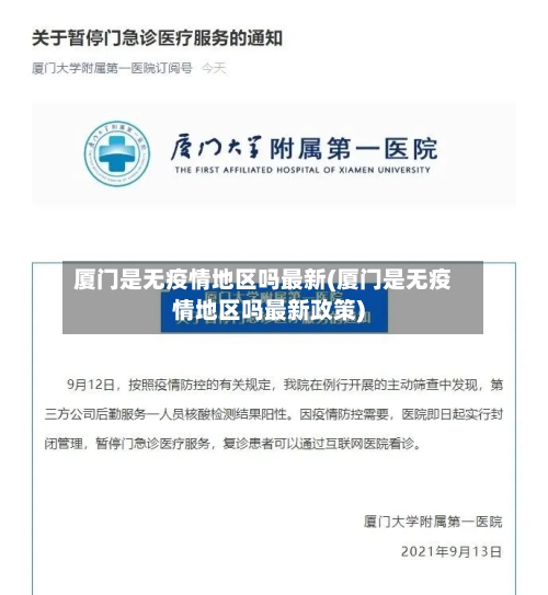 厦门是无疫情地区吗最新(厦门是无疫情地区吗最新政策)-第3张图片