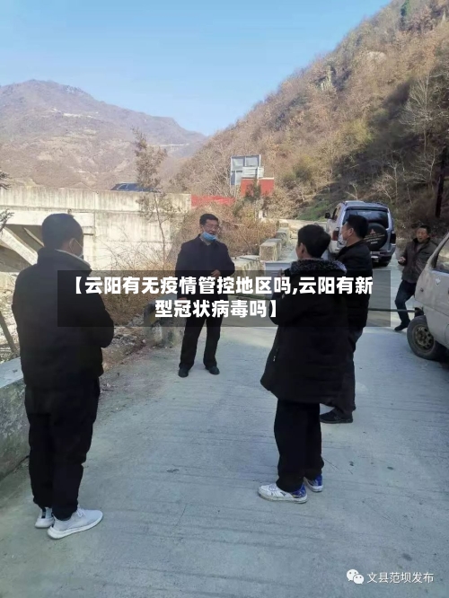 【云阳有无疫情管控地区吗,云阳有新型冠状病毒吗】-第3张图片