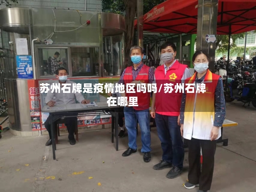 苏州石牌是疫情地区吗吗/苏州石牌在哪里