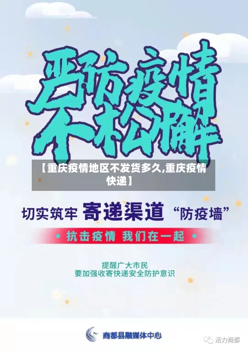 【重庆疫情地区不发货多久,重庆疫情快递】-第2张图片