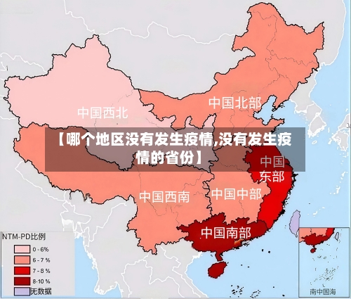 【哪个地区没有发生疫情,没有发生疫情的省份】