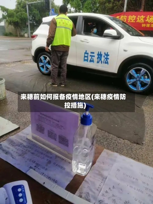 来穗前如何报备疫情地区(来穗疫情防控措施)-第2张图片