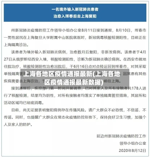 上海各地区疫情通报最新(上海各地区疫情通报最新数据)-第2张图片