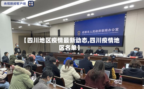 【四川地区疫情最新动态,四川疫情地区名单】