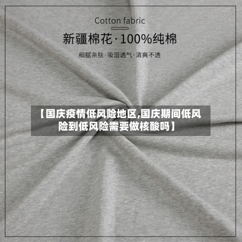 【国庆疫情低风险地区,国庆期间低风险到低风险需要做核酸吗】