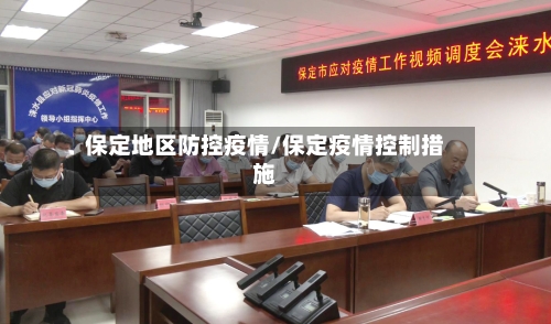 保定地区防控疫情/保定疫情控制措施-第3张图片