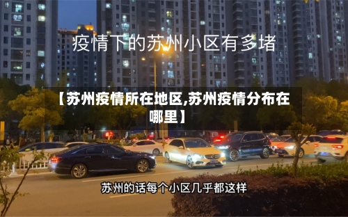 【苏州疫情所在地区,苏州疫情分布在哪里】