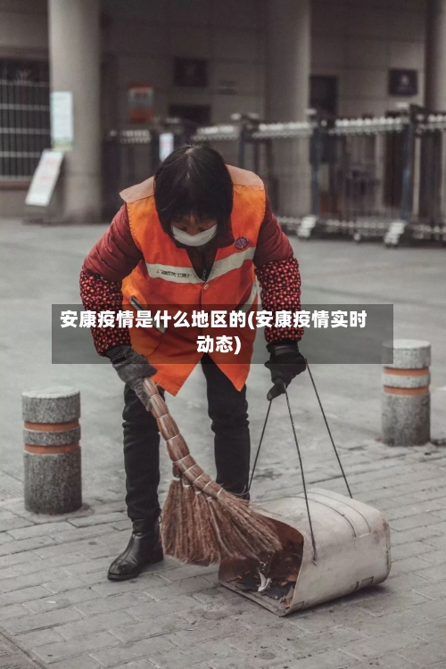 安康疫情是什么地区的(安康疫情实时动态)-第3张图片