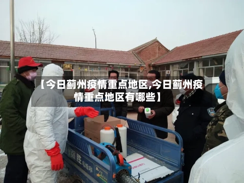 【今日蓟州疫情重点地区,今日蓟州疫情重点地区有哪些】-第2张图片