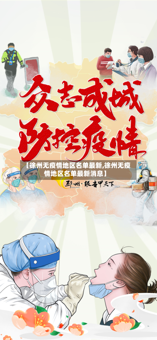 【徐州无疫情地区名单最新,徐州无疫情地区名单最新消息】