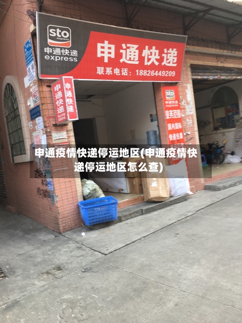 申通疫情快递停运地区(申通疫情快递停运地区怎么查)-第3张图片