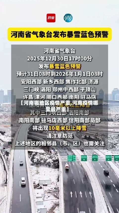 【河南哪地区疫情严重,河南疫情哪里最严重】-第3张图片