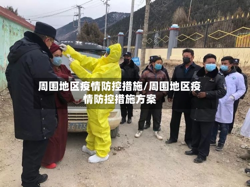 周围地区疫情防控措施/周围地区疫情防控措施方案