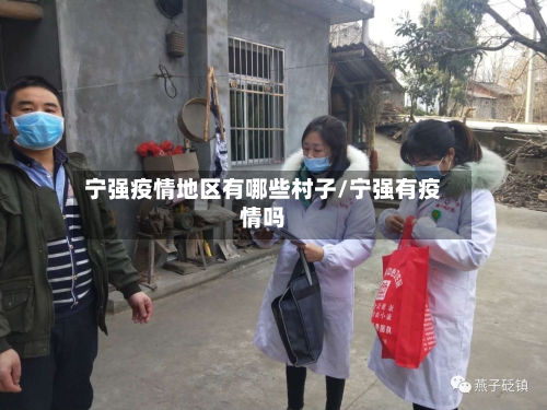 宁强疫情地区有哪些村子/宁强有疫情吗-第2张图片