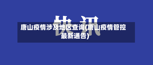 唐山疫情涉及地区查询(唐山疫情管控最新通告)