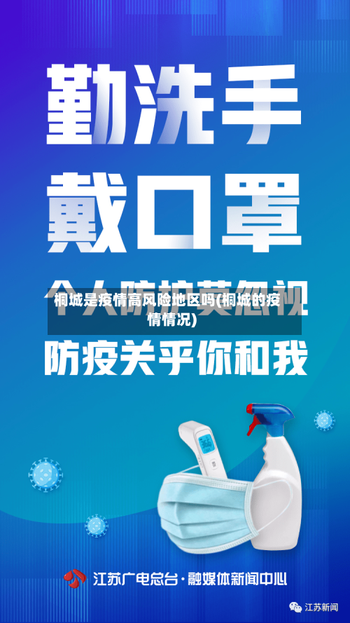 桐城是疫情高风险地区吗(桐城的疫情情况)-第3张图片