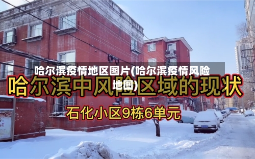 哈尔滨疫情地区图片(哈尔滨疫情风险地图)