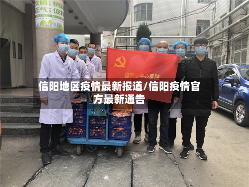 信阳地区疫情最新报道/信阳疫情官方最新通告