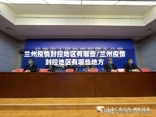 兰州疫情封控地区有哪些/兰州疫情封控地区有哪些地方-第2张图片