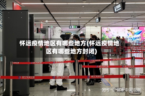 怀远疫情地区有哪些地方(怀远疫情地区有哪些地方封闭)-第2张图片