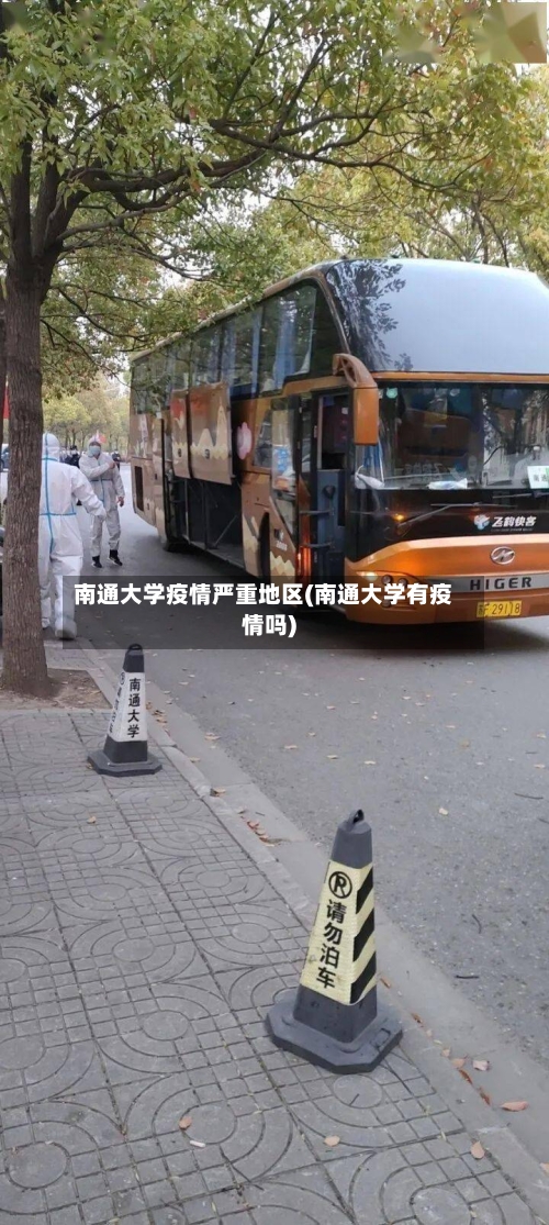 南通大学疫情严重地区(南通大学有疫情吗)-第3张图片