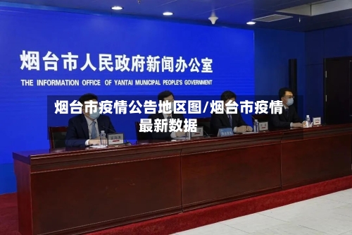 烟台市疫情公告地区图/烟台市疫情最新数据-第2张图片