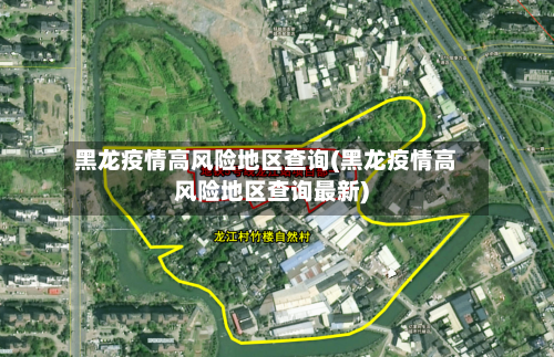 黑龙疫情高风险地区查询(黑龙疫情高风险地区查询最新)