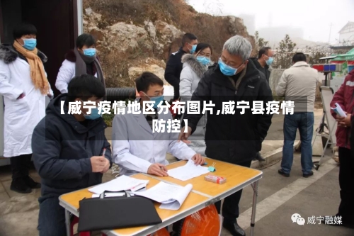 【威宁疫情地区分布图片,威宁县疫情防控】