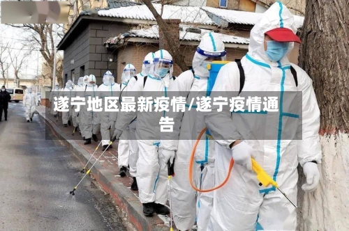 遂宁地区最新疫情/遂宁疫情通告