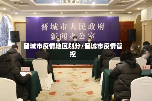 晋城市疫情地区划分/晋城市疫情管控