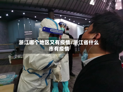 浙江哪个地区又有疫情/浙江省什么市有疫情