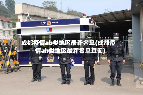 成都疫情ab类地区最新名单(成都疫情ab类地区最新名单查询)