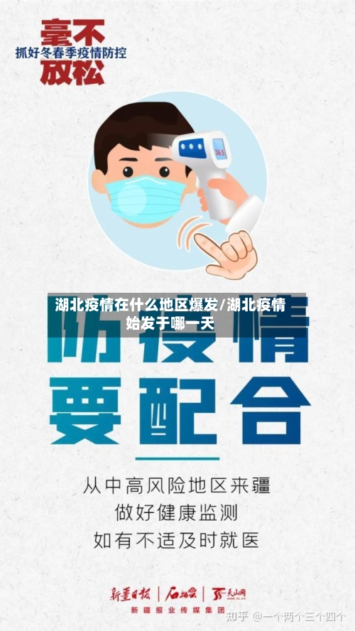 湖北疫情在什么地区爆发/湖北疫情始发于哪一天