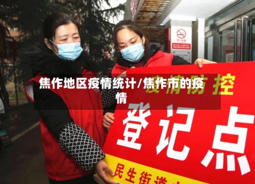 焦作地区疫情统计/焦作市的疫情-第2张图片