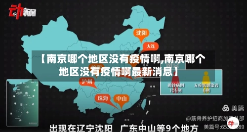 【南京哪个地区没有疫情啊,南京哪个地区没有疫情啊最新消息】