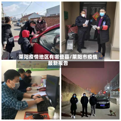 莱阳疫情地区有哪些县/莱阳市疫情最新报告-第3张图片