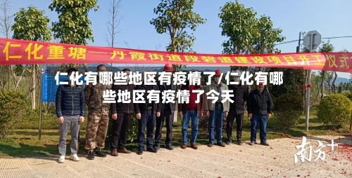 仁化有哪些地区有疫情了/仁化有哪些地区有疫情了今天